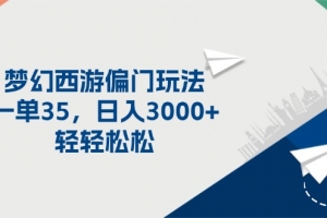 梦幻西游偏门玩法,一单35,日入3000+轻轻松松
