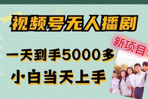 视频号无人播剧,拉爆流量不违规,一天到手5000多,小白当天上手,多…