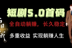 全自动元点短剧掘金分红项目,正规公司,管道收益无上限!轻松日入300+