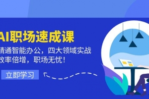 AI职场速成课:精通智能办公,四大领域实战,效率倍增,职场无忧!