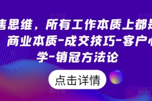 销售思维,所有工作本质上都是销售,商业本质-成交技巧-客户心理学-销冠方法论