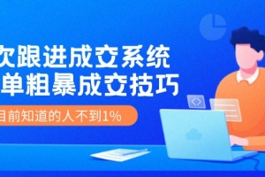 7次 跟进 成交系统:简单粗暴成交技巧,目前知道的人不到1%