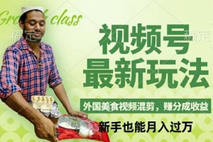 视频号新玩法,外国美食视频混剪,撸分成计划收益,视频制作简单,轻松月入过万