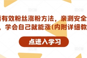 抖音有效粉丝涨粉方法,亲测安全无风险,学会自己就能涨(内附详细教程)