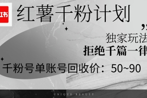 红薯千粉回收计划,单账号收益50+,可矩阵操作