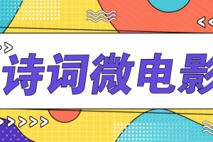 私人IP的高端玩法,诗词微电影,手把手教你轻松做原创爆款