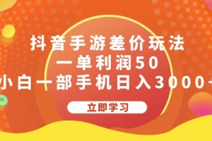 抖音手游差价玩法,一单利润50,小白一部手机日入3000+