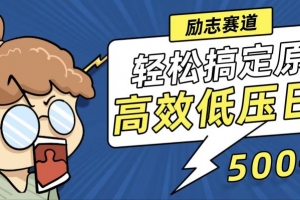 新玩法来袭,轻松搞定高原创视频,高效低压日赚500+!