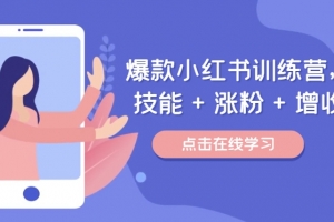 ,技能+涨粉+增收,用好小红书做喜欢又擅长的事,涨粉又赚钱