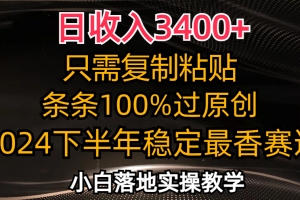 日收入3400+,只需复制粘贴,条条过原创,2024下半年最香赛道,小白也…