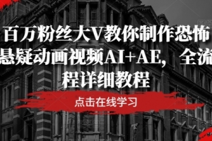 百万粉丝大V教你制作恐怖悬疑动画视频AI+AE,全流程详细教程
