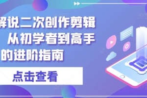 短剧解说二次创作剪辑方法,从初学者到高手的进阶指南
