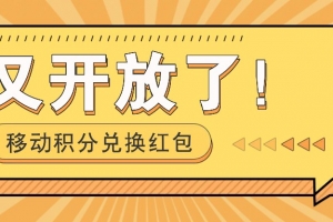 移动积分兑换红包又开放了!,发发朋友圈就能捡钱的项目,,一天几百