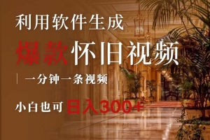一键生成原创爆款怀旧视频,情怀爆款玩法,小白也可日入300+