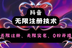 抖音无限实名技术2.0,一个身分证可以实名无数个抖音,几分钟一个自己看教程操作