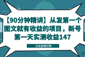 【90分钟精讲】从发第一个图文就有收益的项目,新号第一天实测收益147