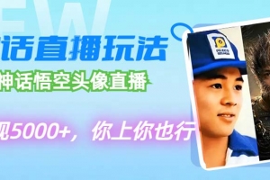 代做黑神话悟空头像直播,单日变现5000+,你上你也行