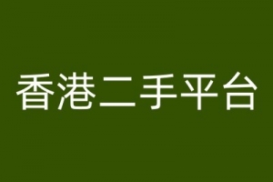 香港二手平台vintans电商,跨境电商教程
