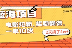蓝海项目,电影拉新,奖励翻倍,一单10元,2天搞了4w+