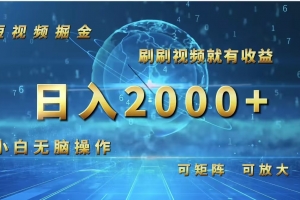 短视频掘金,刷刷视频就有收益.小白无脑操作,日入2000+