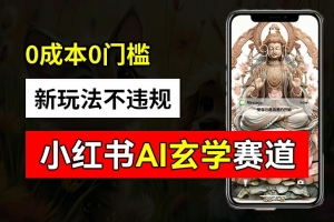 小红书玄学赛道AI新玩法,不违规不封号,0成本0投入,AI批量生成,已有账号变现2w+