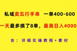 私域卖五行手串,一单400-600,一天最多搞了8单,最高日入4000+