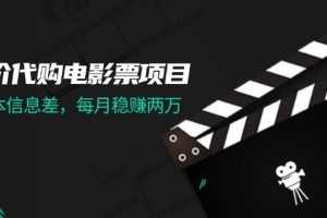 低价代购电影票项目,0成本信息差,每月稳赚两万!
