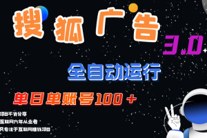 搜狐广告掘金,单日单账号100+,可无限放大