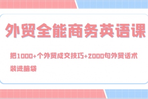 外贸全能商务英语课,把1000+个外贸成交技巧+2000句外贸话术,装进脑袋(144节)