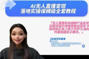 Ai无人直播变现实操课,保姆级全套教程,2024年带你和我一样实现财富倍增