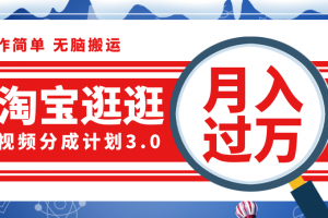 淘宝逛逛视频分成计划,一分钟一条视频,月入过万就靠它了!