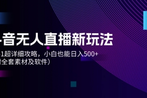 抖音无人直播新玩法,从0-1超详细攻略,小白也能日入500+(附全套素材…