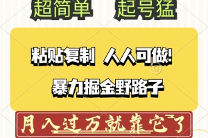 头条号暴力掘金野路子玩法,人人可做!100%原创爆文