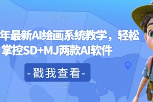 2024年最新AI绘画系统教学,轻松掌控SD+MJ两款AI软件