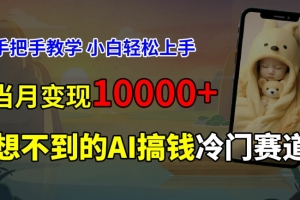 超冷门赛道,免费AI预测新生儿长相,手把手教学,小白轻松上手获取被动收入,当月变现1W