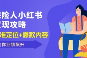 保 险 人 小红书变现攻略,精准定位+爆款内容,助你业绩飙升