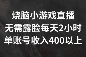 烧脑小游戏直播,无需露脸每天2小时,单账号日入400+