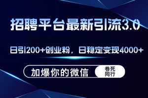 招聘平台日引流200+创业粉,加爆微信,日稳定变现4000+