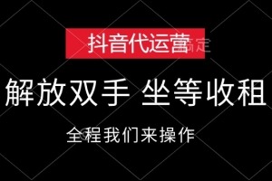 抖音代运营,解放双手,坐等收租