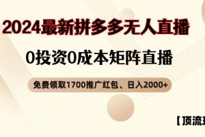 拼多多免费领取红包、无人直播顶流玩法,0成本矩阵日入2000+