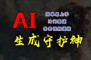 短视频冷门赛道,AI一键生成守护神,条条视频爆款,简单易上手,轻松获取睡后收入