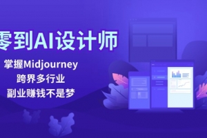 从零到AI设计师:掌握Midjourney,跨界多行业,副业赚钱不是梦