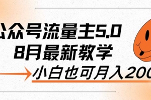 AI公众号流量主5.0,最新教学,小白也可日入2000+