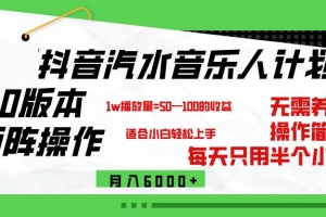 抖音汽水音乐计划9.0,矩阵操作轻松月入6000+