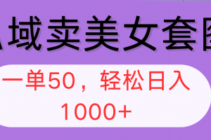 私域卖美女套图,全网各个平台可做,一单50,轻松日入1000+