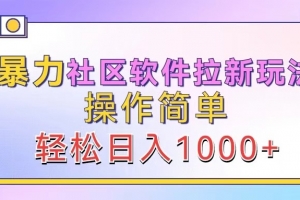 暴力社区软件拉新玩法,操作简单,轻松日入1000+