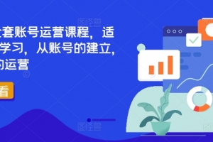 TikTok全套账号运营课程,适合0基础学习,从账号的建立,到账号的运营