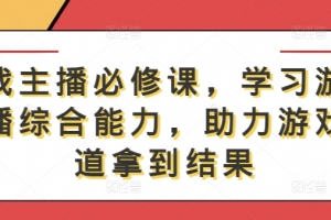 游戏主播必修课,学习游戏直播综合能力,助力游戏赛道拿到结果