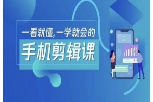 抖音手机剪辑运营变现课,一看就懂,一学就会的