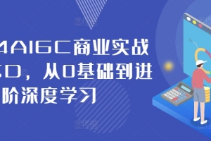 2024AIGC商业实战MJ+SD,从0基础到进阶深度学习